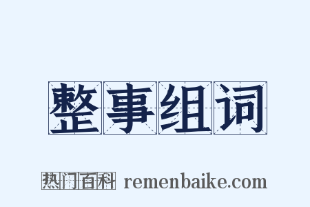 整事组词是什么意思的图片